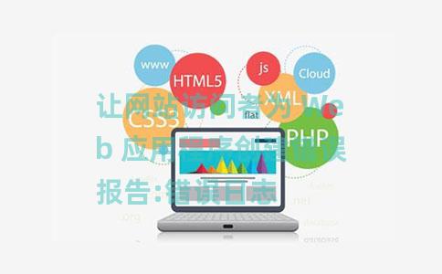 让网站访问者为 Web 应用程序创建错误报告:错误日志 让网站访问者为 Web 应用程序创建错误报告:错误日志